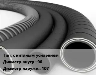 Рукав с нитяным усилением d=90 D=107